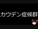 【ゆっくり朗読】ゆっくりさんと不思議な病気 その522