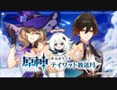 【原神】公式ラジオ テイワット放送局 第39回