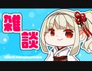 【TRPGの話もあるよ】地元に戻ると方言も戻る【VTuber雑談】