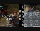 【地球防衛軍５】緩めにレンジャーＩＮＦ縛り【M33】