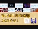 【必聴】VOCALOID PickUp 第20回【アルセチカ・藍瀬まなみ】