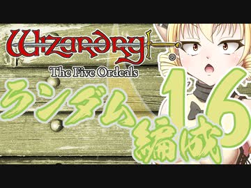【Wizardry FO】寺子屋席替え探索！十六時間目！【ゆっくり実況】～英雄の産声～