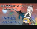 【ARK:Survival Evolved】Part7：海洋進出～危険な海の旅～【ゆっくり実況】