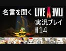 名言を聞く【ライブ・ア・ライブ】実況プレイ#14