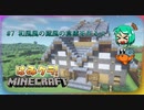 【Minecraft】和風風の蔵風の倉庫を作るよ！:はみクラ！#7【ゆっくり実況】