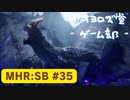 【ボイロ実況】和風狩猟生活モンハンライズを実況プレイpart35【オリジナル】