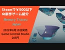Steamで500円以下の新作ゲーム紹介 Part19 Memory Traces: Japan