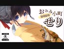 [ASMR Ear Licking]　おみみはむはむ小町　せり　【バイノーラル耳舐めボイス】