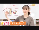 【高画質】すごいよ☆花林ちゃん！ 第241回アフタートーク