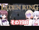 [ELDEN RING]OИEちゃんがのんびりエルデの王を目指す その190 [VOICEROID CeVIO COEIROINK実況]