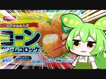 ニートずんだもんのびんぼーご飯「冷凍食品コーンクリームコロッケ」編