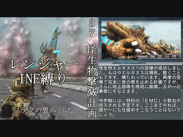 【地球防衛軍５】緩めにレンジャーＩＮＦ縛り【M36~37】