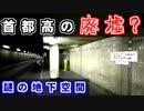 【衝撃】謎の廃墟？首都高にある"秘密の地下施設"を紹介するぜ【ゆっくり解説】首都高速　八重洲線　八重洲乗客降り口