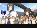 《実況》　縁　うたわれるものらじお　Part4