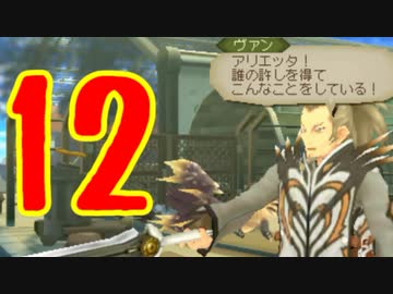 超はじめてのテイルズオブジアビス3DS 実況プレイ Part12