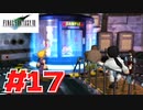 【原点回帰】クラウドどころかポーションも分からなかった女がFF７を実況してみた！＃17