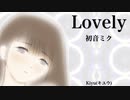 【初音ミク】Lovely【オリジナル】