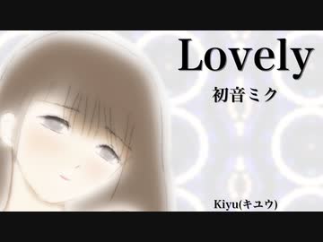 【初音ミク】Lovely【オリジナル】