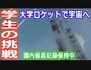 【ゆっくり解説】国内最高記録保持中！学生ロケットで宇宙を目指す！神奈川大学宇宙ロケット部の活躍