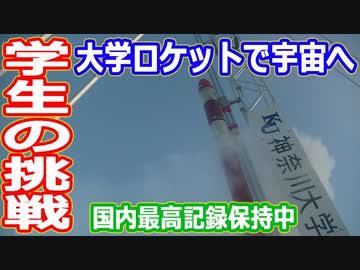 【ゆっくり解説】国内最高記録保持中！学生ロケットで宇宙を目指す！神奈川大学宇宙ロケット部の活躍