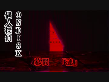 偶人探偵ONDISK　幕間「漣」