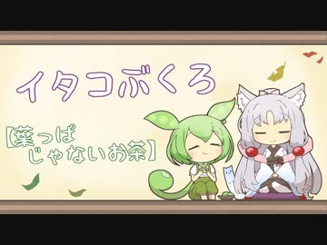 【一口雑学】イタコぶくろ174【葉っぱじゃないお茶】