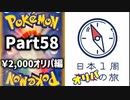 【オリパ開封】日本1周オリパの旅【Part58】