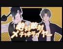 【MMD刀剣乱舞】絶対敵対メチャキライヤー【器物破損】
