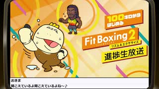 100キロからはじめる『Fit Boxing 2』進捗生放送！最終回　再録1