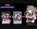 【遊戯王マスターデュエル】冥鳴ひまりとリミットレギュレーション  22/08/31【VOICEVOX実況】