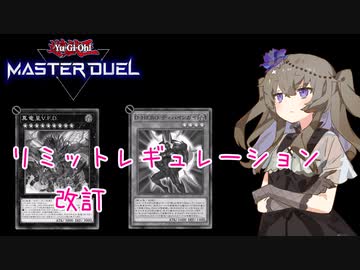 【遊戯王マスターデュエル】冥鳴ひまりとリミットレギュレーション  22/08/31【VOICEVOX実況】
