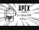 【Apex Legends】キャラコンで魅せたいアリアルさん＃４【VOICEROID実況】