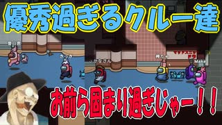 【格アモ部】優秀過ぎるクルー達にさり気ない印象操作したらとんでもない神キルを生んだんだがｗｗｗ【AmongUs/アモアス】