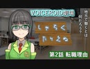 【ボイスロイド劇場】しゃちくたりえぬ 第2話「転職理由」