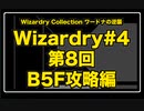 Wizardry Collection(PC98)#4 ワードナの逆襲　第8回 B5F攻略編
