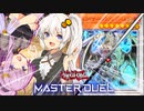【遊戯王マスターデュエル】きずゆかマキの絆のデュエルReturns＃20【VOICEROID実況】