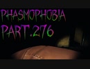 【Phasmophobia】虎視眈眈【実況】Part.276