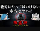 【ゆっくり解説】絶対にやってはいけない本当にヤバい降霊術『世界各地のこっくりさん』