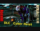 The Ascent DLC アセントDLC　Cyber Heist ゆっくり実況プレイ 05 悪徳急行列車