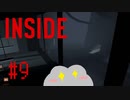 【INSIDE】おじさん達との感動の再開　#9【実況プレイ】