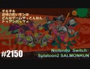 082 ゲームプレイ動画 #2150 「スプラトゥーン2 サーモンラン」