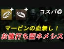 【dbd】ネメシスのアドオンを節約したい！お値打ち型ゾンビコントロール！ #11【Dead by Daylight / デッドバイデイライト】