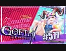 【#577】ゴエティアクロス◆悪魔少女×マルチプレイRPG【実況】