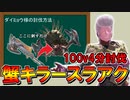 心臓先生のカニ鍋４分クッキング講座。100Lvダイミョウザザミをぶっ潰すカニキラー装備紹介【MHRISE:SUN BREAK】