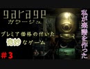 全てが奇妙過ぎるゲーム　「ガラージュ」　＃3