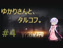【ボイロ実況】タルコフ#4【EFT】