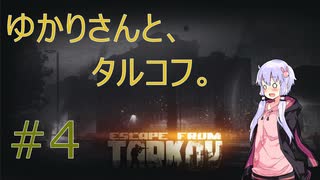 【ボイロ実況】タルコフ#4【EFT】