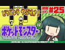 【ポケモン緑】ズンコとアカネのポケモン初見ツアー＃25【VOICEROID実況】