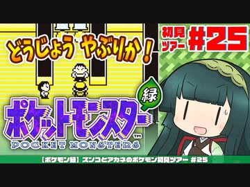 【ポケモン緑】ズンコとアカネのポケモン初見ツアー＃25【VOICEROID実況】