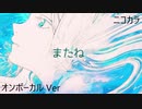 ニコカラ／またね／on vocal